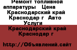 Ремонт топливной аппаратуры › Цена ­ 300 - Краснодарский край, Краснодар г. Авто » Услуги   . Краснодарский край,Краснодар г.